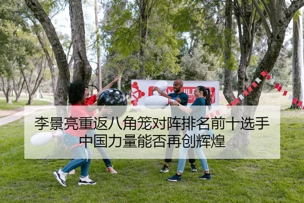 李景亮重返八角笼对阵排名前十选手 中国力量能否再创辉煌