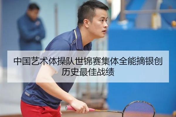 中国艺术体操队世锦赛集体全能摘银创历史最佳战绩